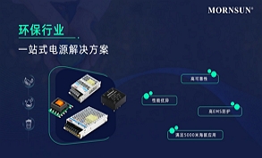 環(huán)保行業(yè)電源一站式解決方案
