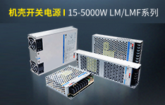 15-5000W LM/LMF系列機殼開關電源 | 機不可失